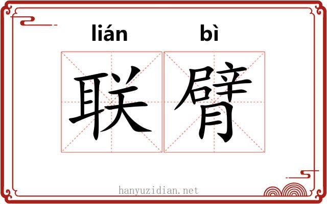 联臂