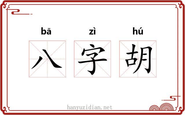 八字胡