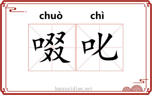啜叱
