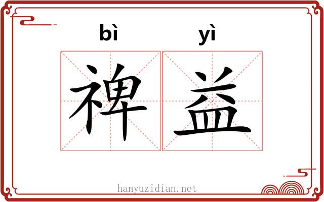 禆益