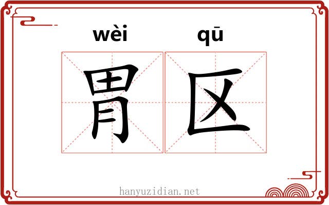 胃区