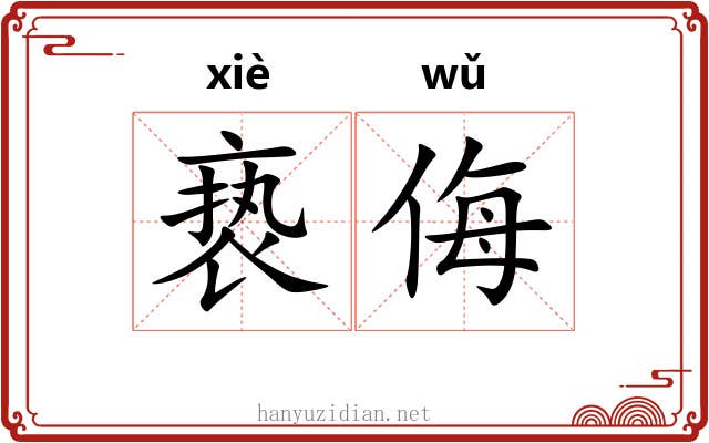 亵侮