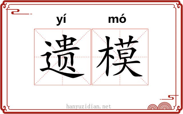 遗模 遗模