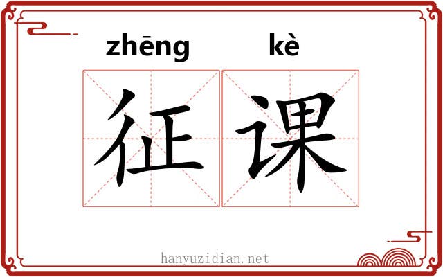 征课 征课