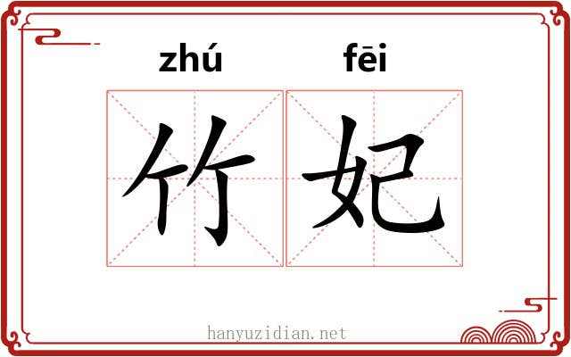 竹妃