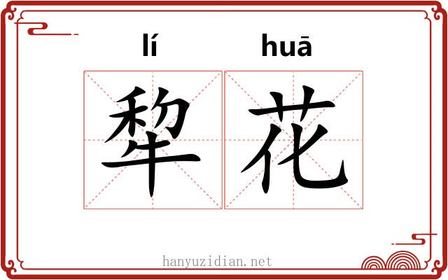 犂花 犂花