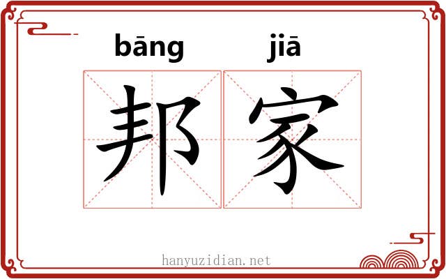 邦家 邦家