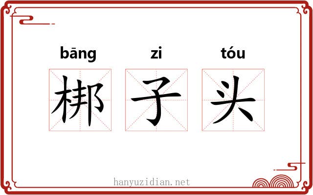 梆子头 梆子头