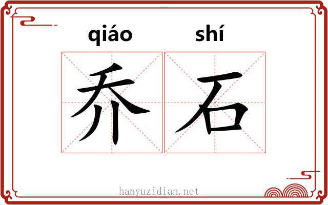 乔石 乔石