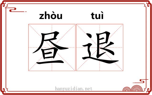昼退