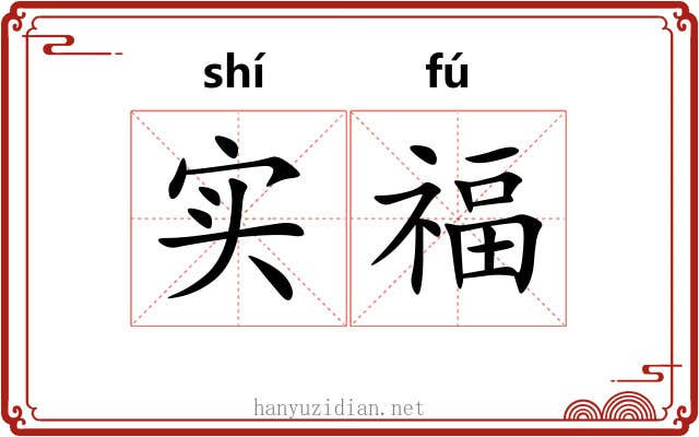 实福