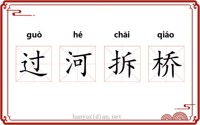 过河拆桥 过河拆桥