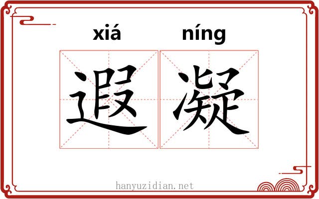 遐凝
