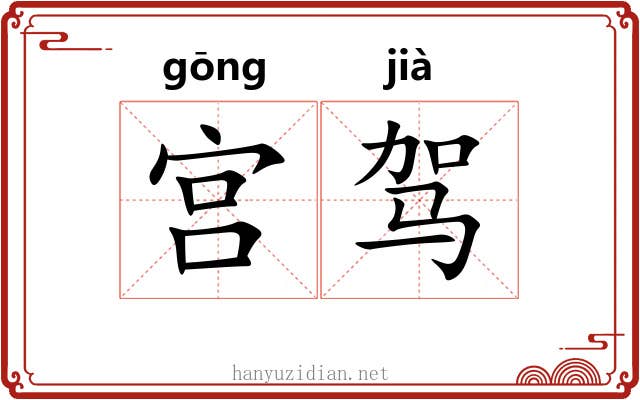 宫驾 宫驾