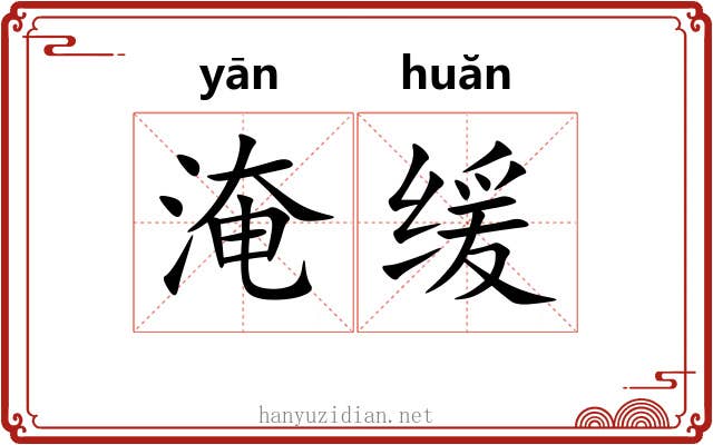 淹缓