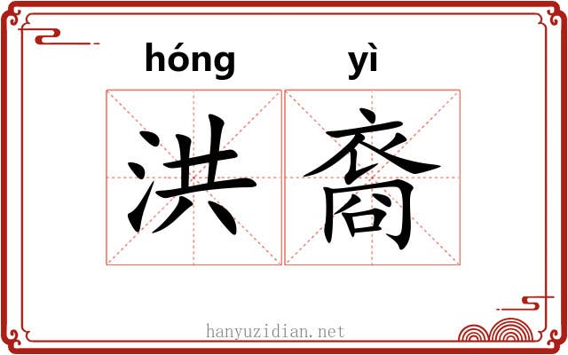 洪裔