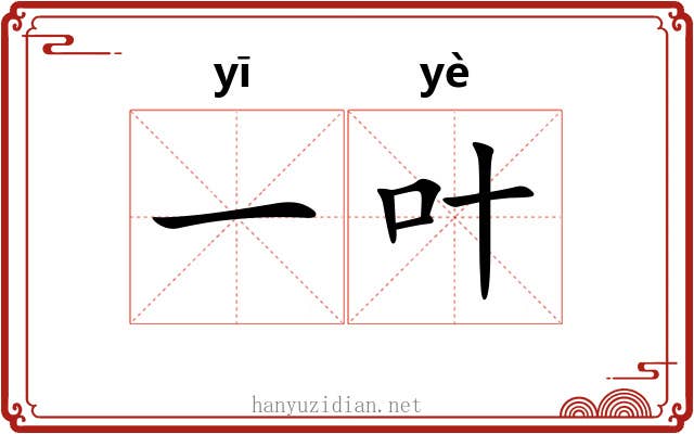 一叶