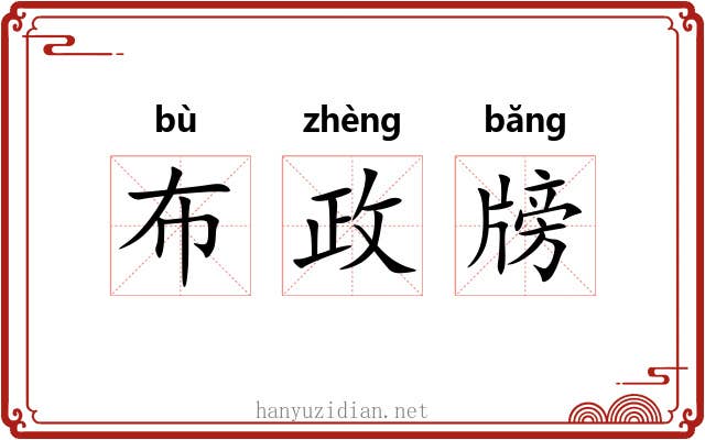 布政牓
