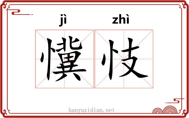 懻忮