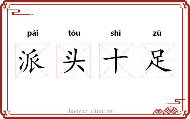 派头十足