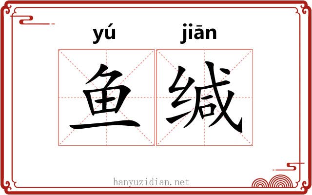 鱼缄