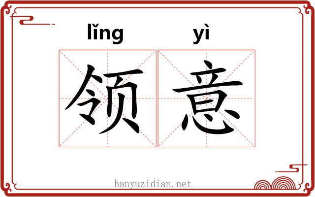 领意