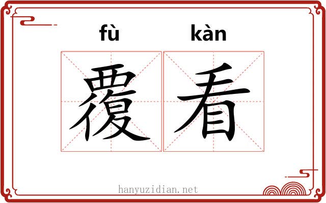 覆看 覆看