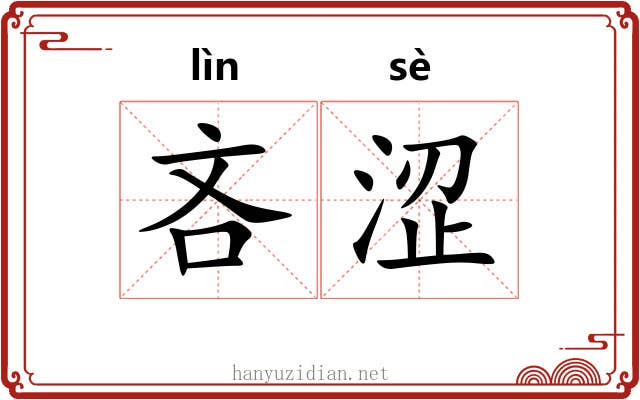 吝涩