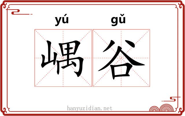 嵎谷