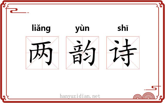 两韵诗 两韵诗