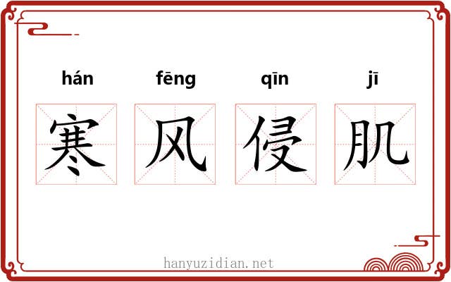 寒风侵肌 寒风侵肌