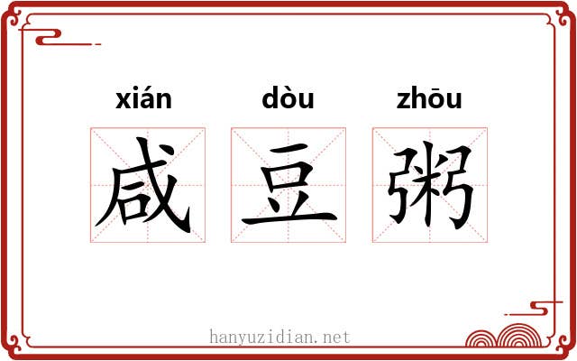 咸豆粥
