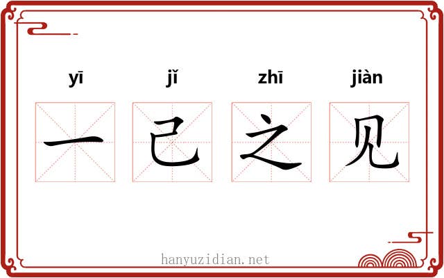 一己之见