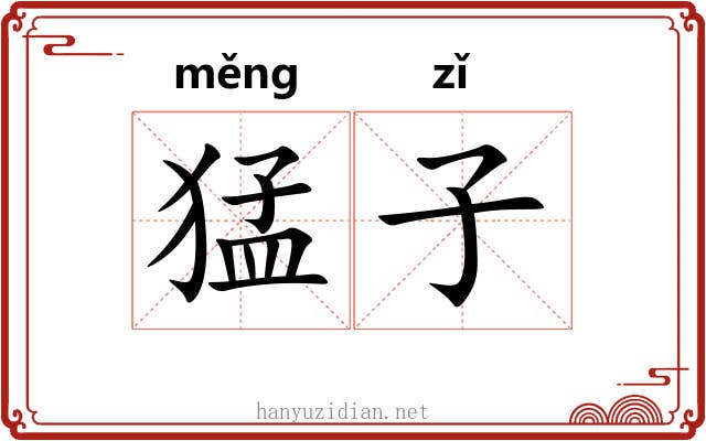 猛子