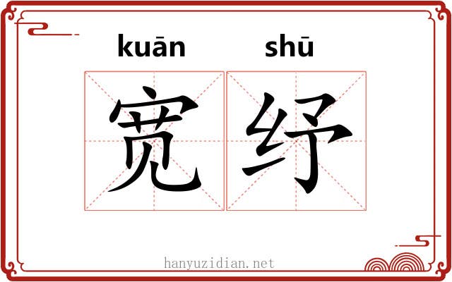 宽纾