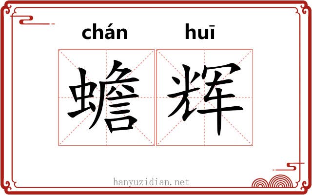 蟾辉
