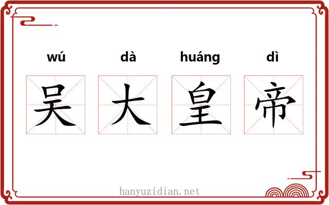 吴大皇帝 吴大皇帝