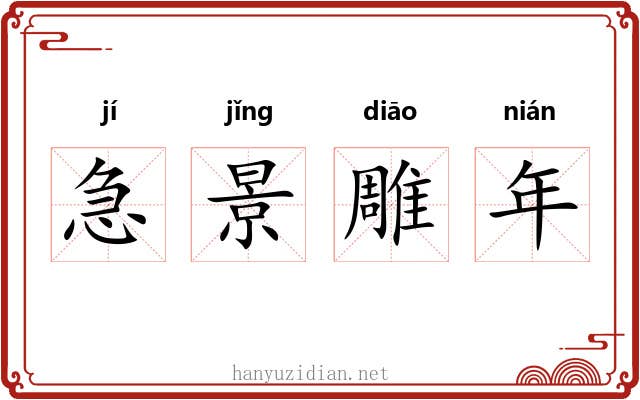 急景雕年 急景雕年