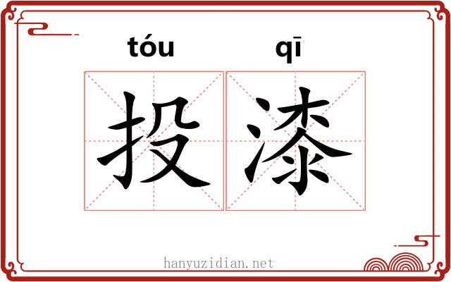 投漆 投漆