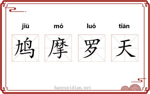 鸠摩罗天 鸠摩罗天