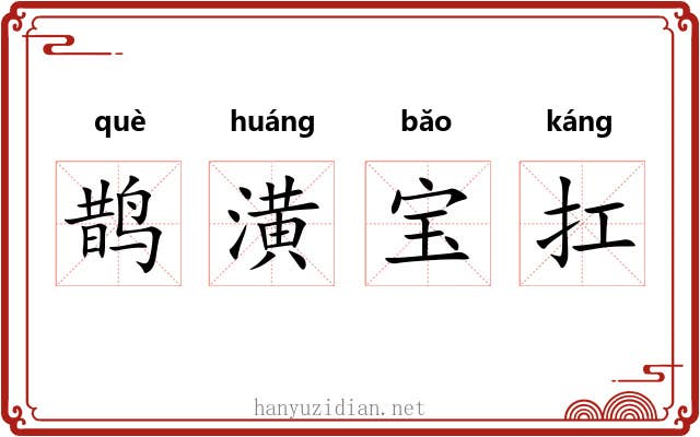 鹊潢宝扛 鹊潢宝扛