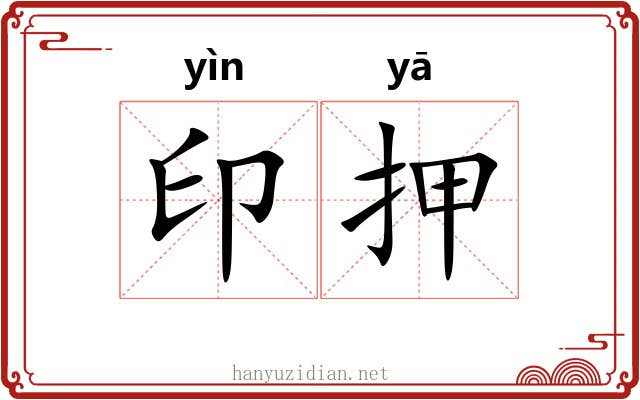印押 印押