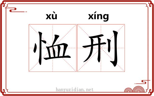 恤刑