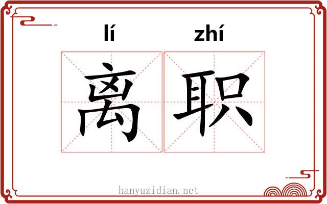 离职 离职