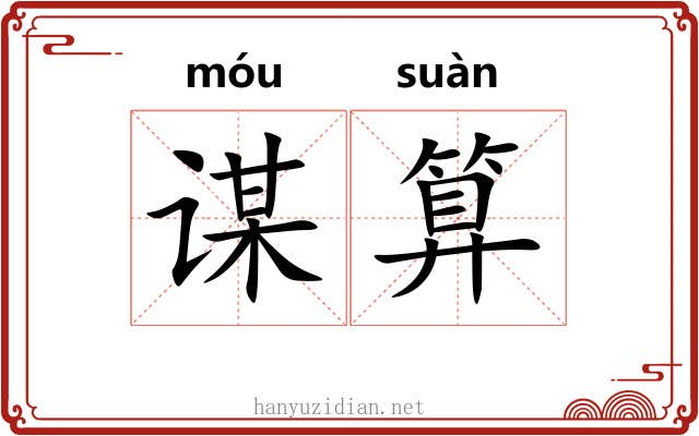 谋算