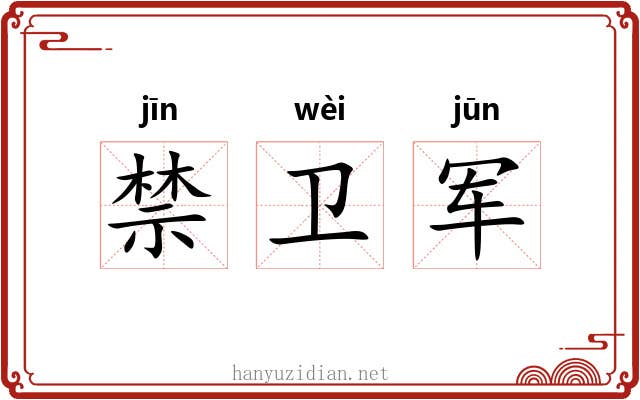 禁卫军 禁卫军