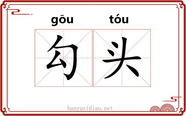 勾头 勾头