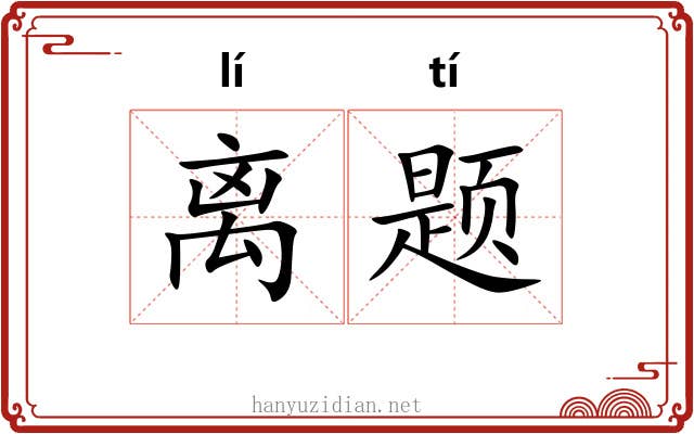 离题 离题