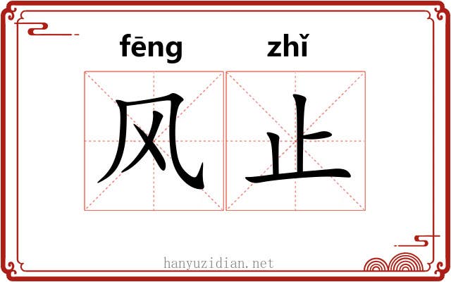 风止