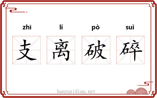 支离破碎 支离破碎